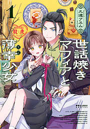 【期間限定無料】世話焼きマフィアと薄幸少女（１）
