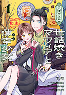 【期間限定無料】世話焼きマフィアと薄幸少女