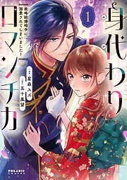 【期間限定無料】身代わりロマンチカ　政略結婚相手に溺愛されてしまいました！（１）