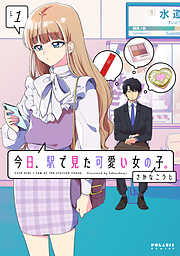 【期間限定無料】今日、駅で見た可愛い女の子。（１）