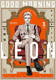 【期間限定無料】グッドモーニングレオン　ＧｏｏｄＭｏｒｎｉｎｇＬｅｏｎ（１）