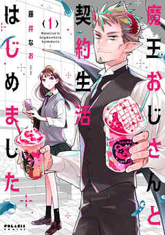 【期間限定無料】魔王おじさんと契約生活はじめました（１）