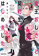 【期間限定無料】魔王おじさんと契約生活はじめました