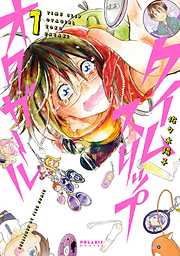 【期間限定無料】タイムスリップオタガール（１）