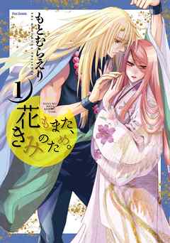 【期間限定無料】花もまた、きみのため。（１）