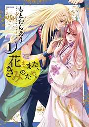 【期間限定無料】花もまた、きみのため。（１）
