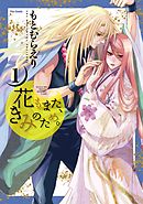 【期間限定無料】花もまた、きみのため。