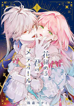 【期間限定無料】【特装版】花秘める君のメテオール（1）【ブックライブ&ブッコミ限定描き下ろしイラスト付き】