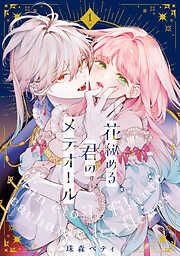 【期間限定無料】【特装版】花秘める君のメテオール（1）【ブックライブ&ブッコミ限定描き下ろしイラスト付き】