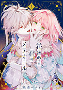 【期間限定無料】【特装版】花秘める君のメテオール