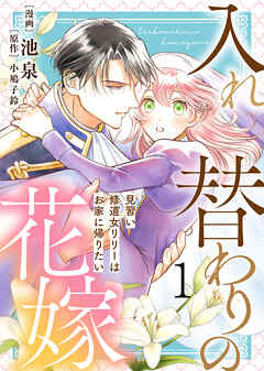 【期間限定無料】【電子限定特装版】入れ替わりの花嫁～見習い修道女リリーはお家に帰りたい～（１）