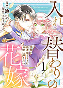 【期間限定無料】【電子限定特装版】入れ替わりの花嫁～見習い修道女リリーはお家に帰りたい～