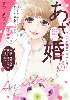 【期間限定無料】【特装版】あざ婚～あの子が結婚できない理由～（１）