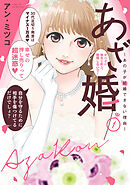 【期間限定無料】【特装版】あざ婚～あの子が結婚できない理由～