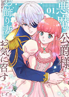 【期間限定無料】【合本版】悪魔な公爵様はお飾り妻をお気に召す
