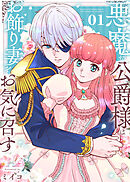 【期間限定無料】【合本版】悪魔な公爵様はお飾り妻をお気に召す