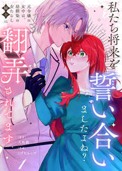 【期間限定無料】【合本版】私たち将来を誓い合いましたよね？～元令嬢の女中は、幼馴染の女たらし騎士に翻弄されてます～（1）【描き下ろしおまけ付き】