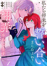 【期間限定無料】【合本版】私たち将来を誓い合いましたよね？～元令嬢の女中は、幼馴染の女たらし騎士に翻弄されてます～（1）【描き下ろしおまけ付き】