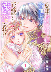 【期間限定無料】【合本版】元奴隷の身代わり姫は、冷血王子の花嫁になって溺愛される（描き下ろしおまけ付き）（1）