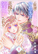 【期間限定無料】【合本版】元奴隷の身代わり姫は、冷血王子の花嫁になって溺愛される