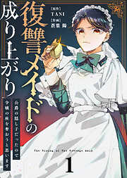 【期間限定無料】【合本版】復讐メイドの成り上がり～公爵の隠し子だったので令嬢の座を奪おうと思います～（描き下ろしおまけ付き）（1）