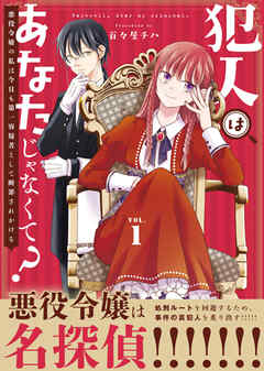【期間限定無料】【合本版】犯人はあなたじゃなくて？～悪役令嬢の私は今日も第一容疑者として断罪されかける～（1）