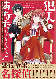 【期間限定無料】【合本版】犯人はあなたじゃなくて？～悪役令嬢の私は今日も第一容疑者として断罪されかける～（1）