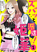 【期間限定無料】【電子限定特装版】ズバッと派遣！姫華