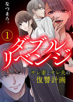【期間限定無料】【電子限定特装版】ダブルリベンジ～サレ妻とサレ夫の復讐計画～（１）【描き下ろし漫画付き】