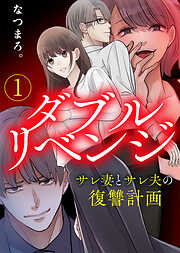 【期間限定無料】【電子限定特装版】ダブルリベンジ～サレ妻とサレ夫の復讐計画～（１）【描き下ろし漫画付き】