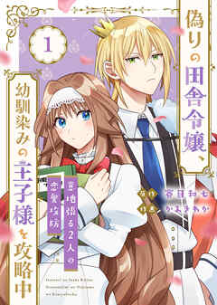 【期間限定無料】【合本版】偽りの田舎令嬢、幼馴染みの王子様を攻略中～意地張る２人の恋愛攻防～（描き下ろしおまけ付き）（1）