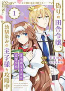 【期間限定無料】【合本版】偽りの田舎令嬢、幼馴染みの王子様を攻略中～意地張る２人の恋愛攻防～