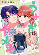 【期間限定無料】【合本版】うさぎとカメ子