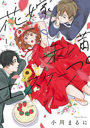 【期間限定無料】【特装版】花嫁未満エスケープ（1）