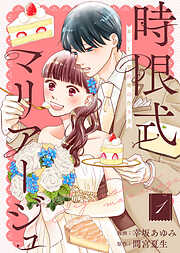 【期間限定無料】【合本版】時限式マリアージュ～おいしい契約婚の作り方～（描き下ろしおまけ付き）（1）