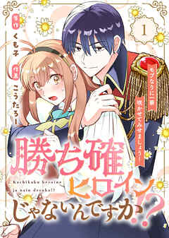 【期間限定無料】【合本版】勝ち確ヒロインじゃないんですか！？～モブなりに一華咲かせてみせましょう！～（1）