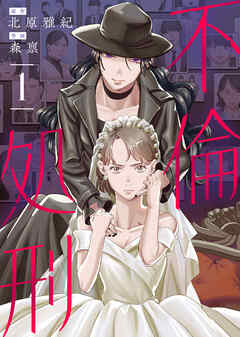【期間限定無料】【合本版】不倫処刑（1）