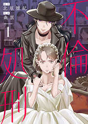 【期間限定無料】【合本版】不倫処刑（1）