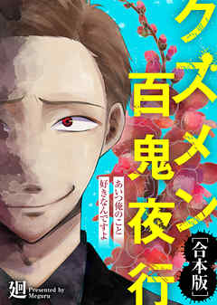 【期間限定無料】あいつ俺のこと好きなんですよ【クズメン百鬼夜行】