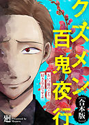 【期間限定無料】クズメン百鬼夜行【合本版】