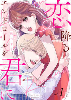 【期間限定無料】【電子限定特装版】恋降るエンドロールを君に（１）【描き下ろしイラスト付き】