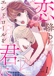 【期間限定無料】【電子限定特装版】恋降るエンドロールを君に（１）【描き下ろしイラスト付き】