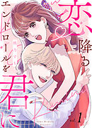 【期間限定無料】【電子限定特装版】恋降るエンドロールを君に