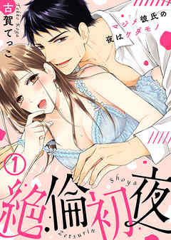 【期間限定無料】絶倫初夜～マジメ彼氏の夜はケダモノ～(1)