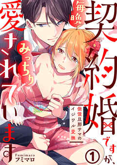 【期間限定無料】契約婚ですが、毎晩みっちり愛されています～傲慢旦那サマのイジワル愛撫～(1)