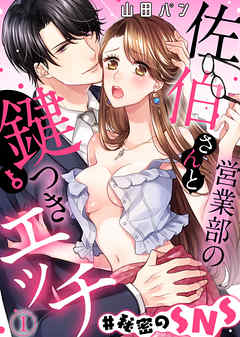 【期間限定無料】営業部の佐伯さんと鍵つきエッチ＃秘密のSNS(1)