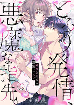 【期間限定無料】とろり発情、悪魔な指先。～同僚と始める濃密レッスン～(1)