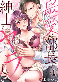 【期間限定無料】最愛の部長は紳士でヤラしい(1)