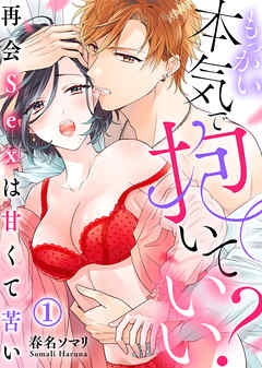 【期間限定無料】もっかい本気で抱いていい？～再会Sexは甘くて苦い～(1)