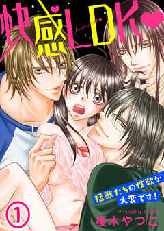 【期間限定無料】快感LDK　猛獣たちの性欲が大変です！(1)